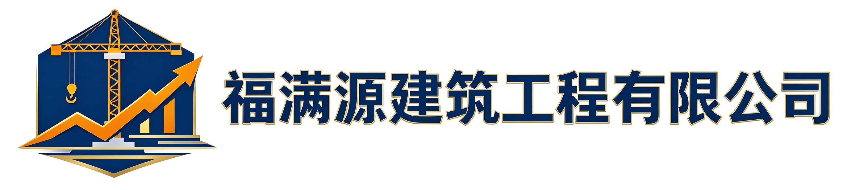 福满源建筑工程西乡站
